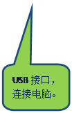 Բ�Ǿ��α�ע: USB�ӿڣ����ӵ��ԡ�