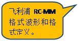 Բ�Ǿ��α�ע: ������RC-MM��ʽ���κ͸�ʽ���塣